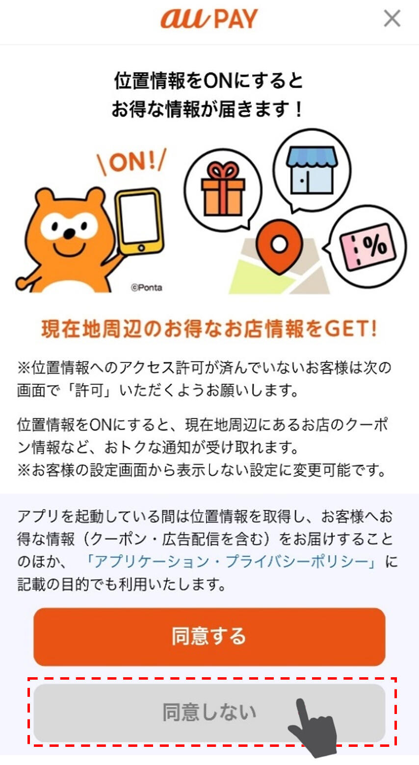 イメージ:「同意しない」を押下