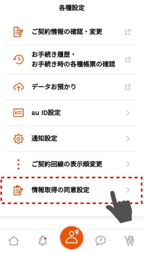 イメージ:「情報取得の同意設定」を押下