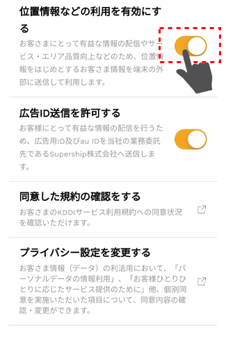 イメージ:「位置情報などの利用を有効にする」を押下