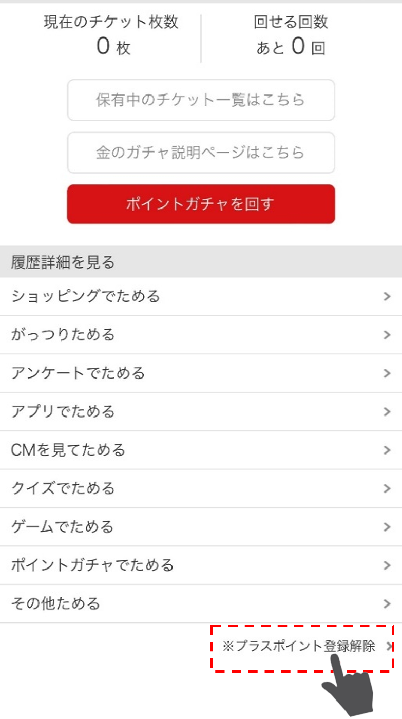 イメージ:「※プラスポイント登録解除」を押下