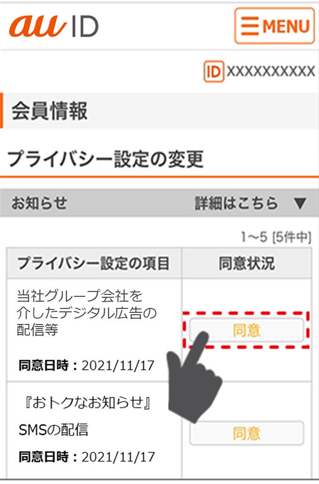イメージ:「当社グループ会社を介したデジタル広告の配信等」の同意状況を押下