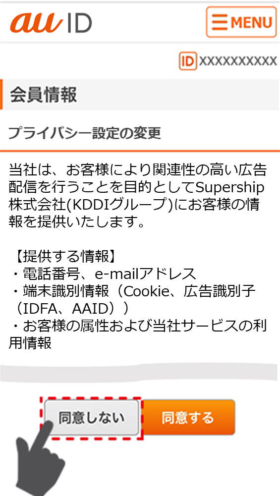 イメージ:「同意しない」を押下
