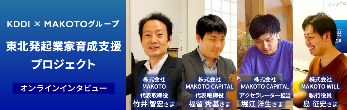 KDDI × MAKOTOグループ 東北発起業家育成支援プロジェクト オンラインインタビュー