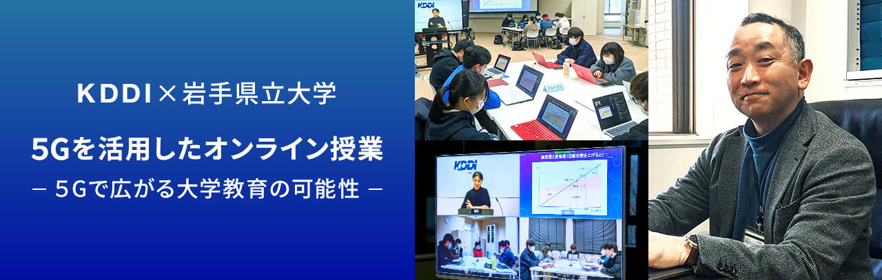 事例紹介 岩手県立大学での5gを活用したオンライン授業 5gで広がる大学教育の可能性 地方創生 Te To Te Kddi株式会社 事例紹介 岩手県立大学での5gを活用したオンライン授業 5gで広がる大学教育の可能性 地方創生 Te To Te Kddi株式会社