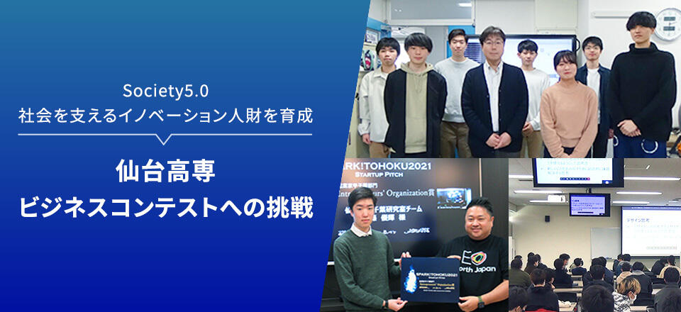 Society5.0社会を支えるイノベーション人財を育成 仙台高専ビジネスコンテストへの挑戦