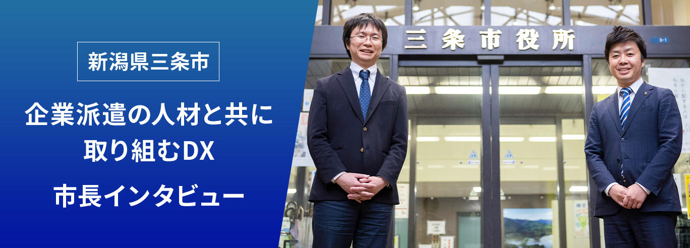 新潟県三条市 企業派遣の人材と共に取り組むDX 市長インタビュー