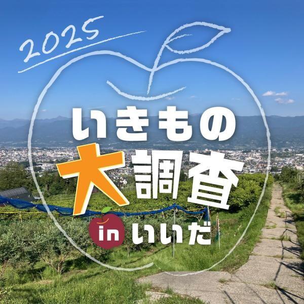 2025 いきもの大調査 in いいだ