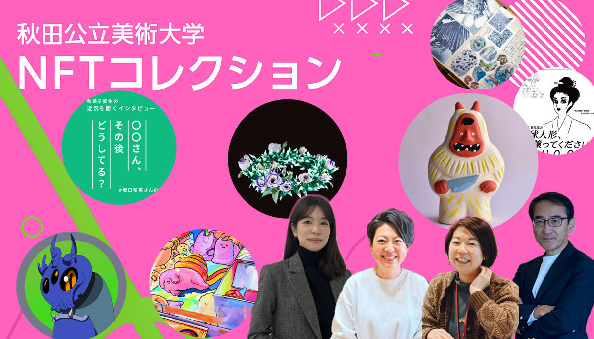 メインビジュアル：秋田公立美術大学NFTコレクション