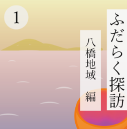 ふだらく探訪 八橋地域編