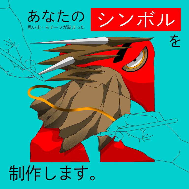 あなたの思い出・モチーフが詰まったシンボルを制作します。