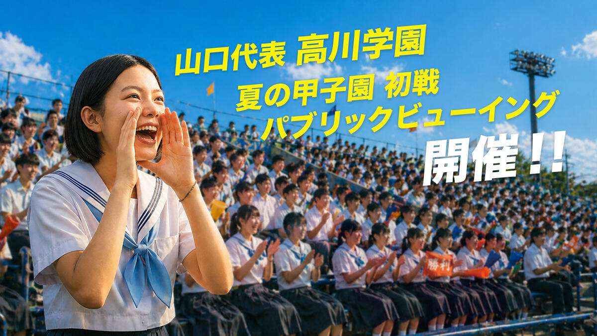 メインビジュアル:高校野球パブリックビューイング