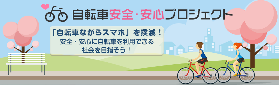 自転車安全・安心プロジェクト