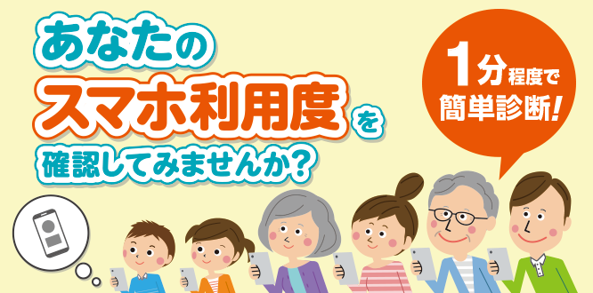 あなたのスマホ利用度を確認してみませんか？1分程度で簡単診断！