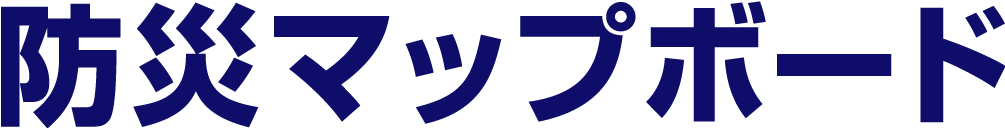 防災マップボード