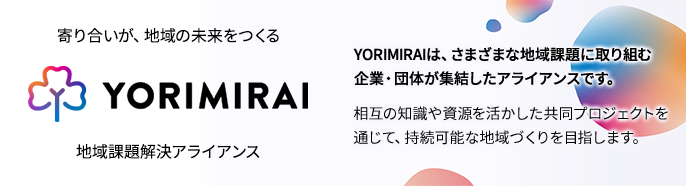 YORIMIRAIは、さまざまな地域課題に取り組む企業・団体が集結したアライアンスです。相互の知識や資源を活かした共同プロジェクトを通じて、持続可能な地域づくりを目指します。