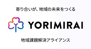 YORIMIRAIは、さまざまな地域課題に取り組む企業・団体が集結したアライアンスです。相互の知識や資源を活かした共同プロジェクトを通じて、持続可能な地域づくりを目指します。