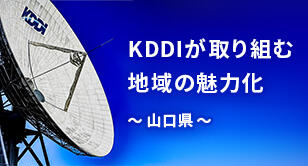 KDDIが取り組む地域の魅力化 ～山口県～