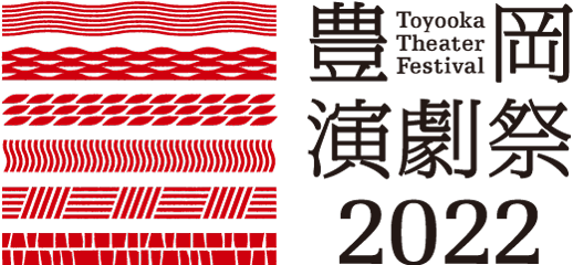 豊岡演劇祭2022 Toyooka Theater Festival