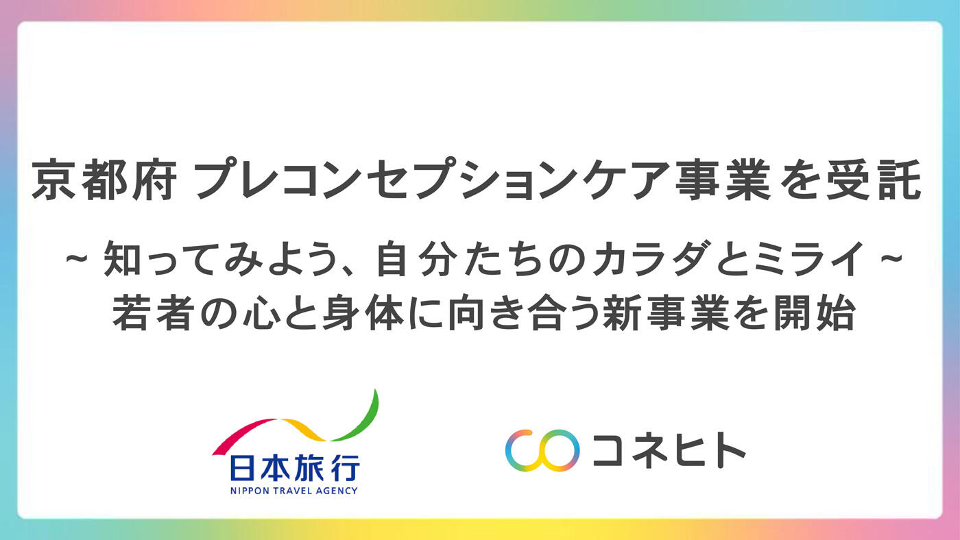 京都府 プレコンセプションケア事業を受託~知ってみよう、自分たちのカラダとミライ~若者の心と身体に向き合う新事業を開始, 日本旅行, コネヒト