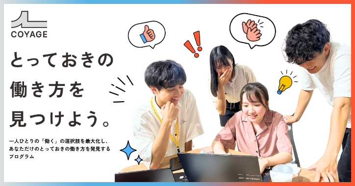 COYAGE とっておきの働き方を見つけよう。
