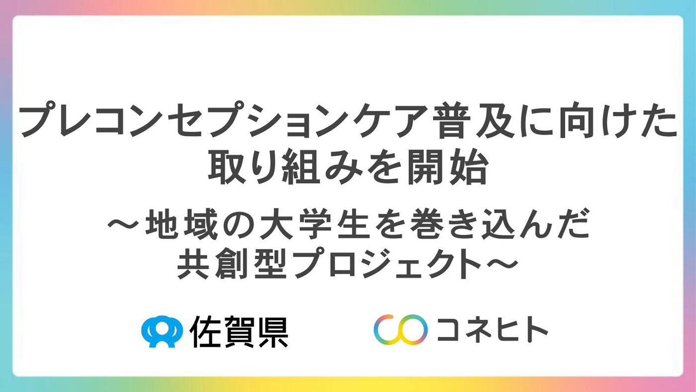 プレコンセプションケア普及に向けた取り組みを開始～地域の大学生を巻き込んだ共創型プロジェクト～ 佐賀県×コネヒト