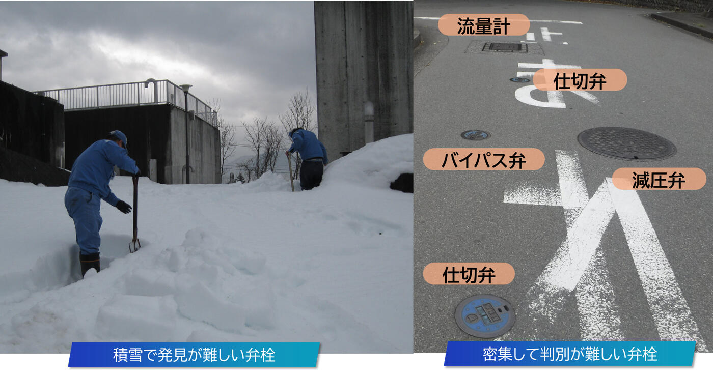 積雪で発見が難しい弁栓、密集して判別が難しい弁栓