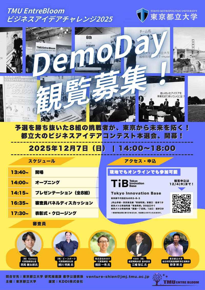 TMU EntreBloom ビジネスアイデアチャレンジ 2025 Demoday チラシ