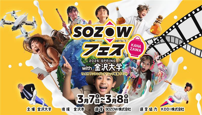 メインビジュアル：SOZOWフェス Kanazawa 2026 Spring with 金沢大学