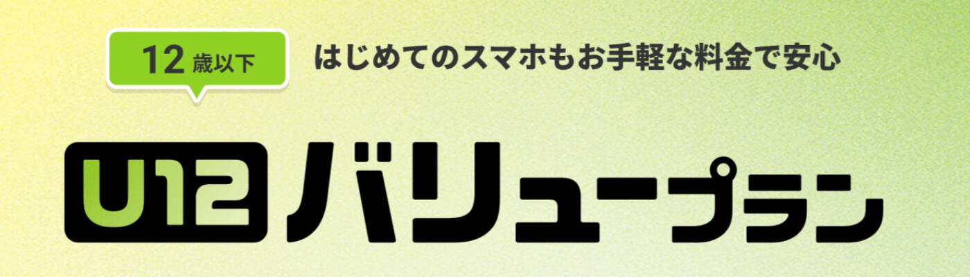 U12バリュープラン メインビジュアル