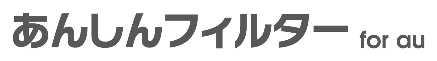 あんしんフィルター for au ロゴ