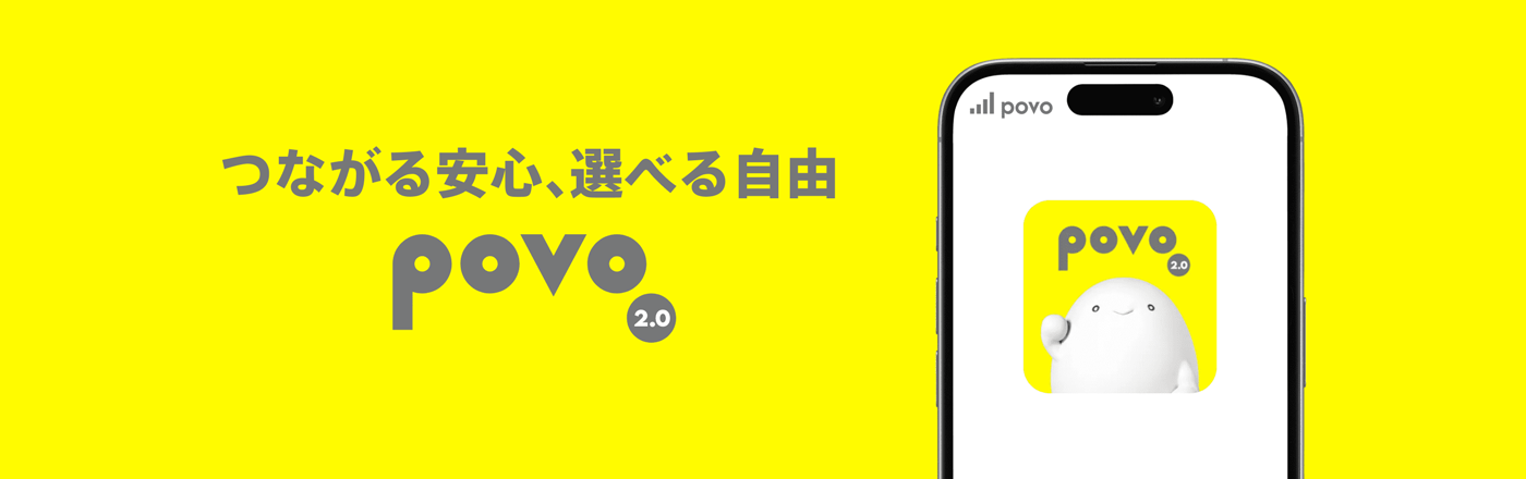 povo2.0 メインビジュアル
