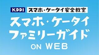 スマホ・ケータイファミリーガイド on WEB メインビジュアル