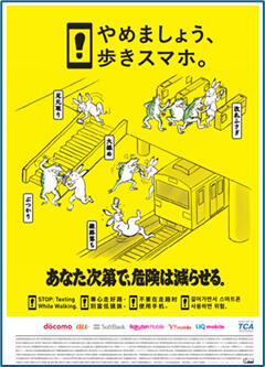 「やめましょう、歩きスマホ。」啓発ポスター
