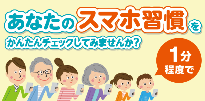 スマホ習慣セルフチェック メインビジュアル