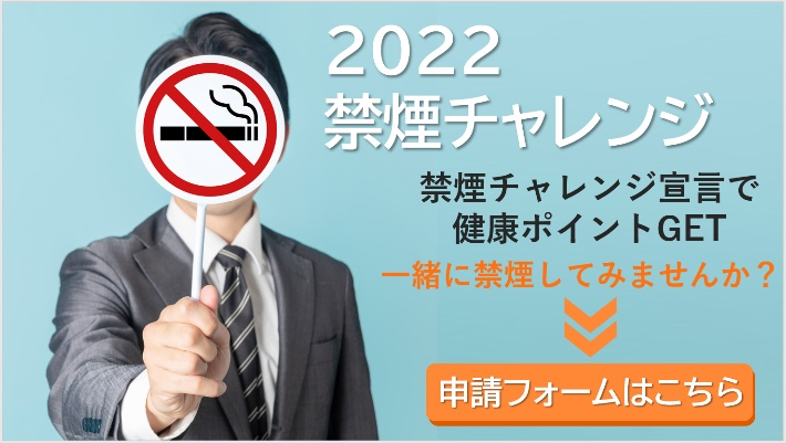 2022 禁煙チャレンジ