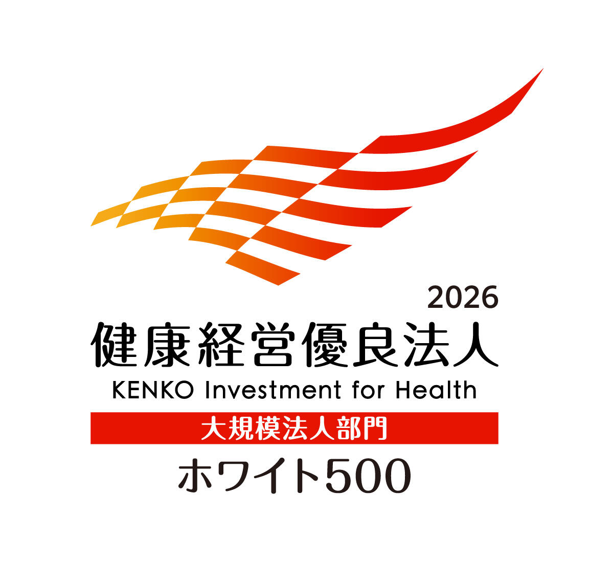 健康経営優良法人2026 ホワイト500