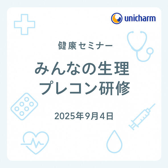 みんなの生理プレコン研修