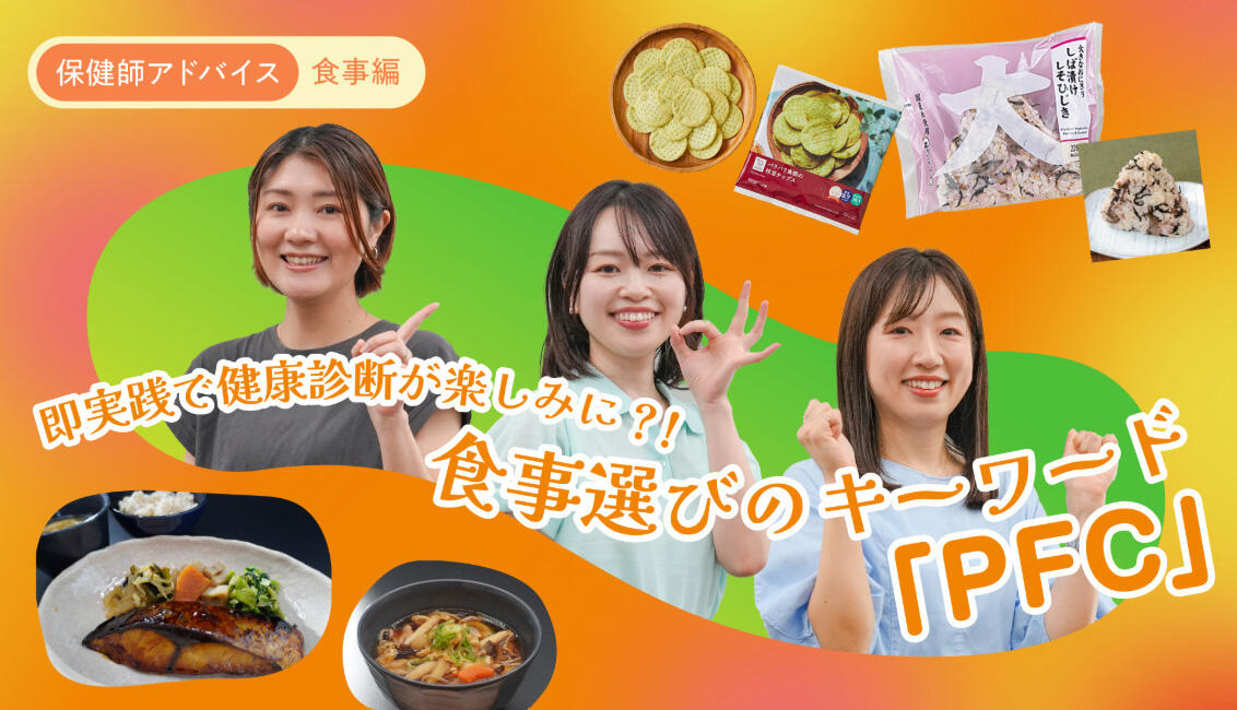 保健師アドバイス食事編 食事選びのキーワード「PFC」