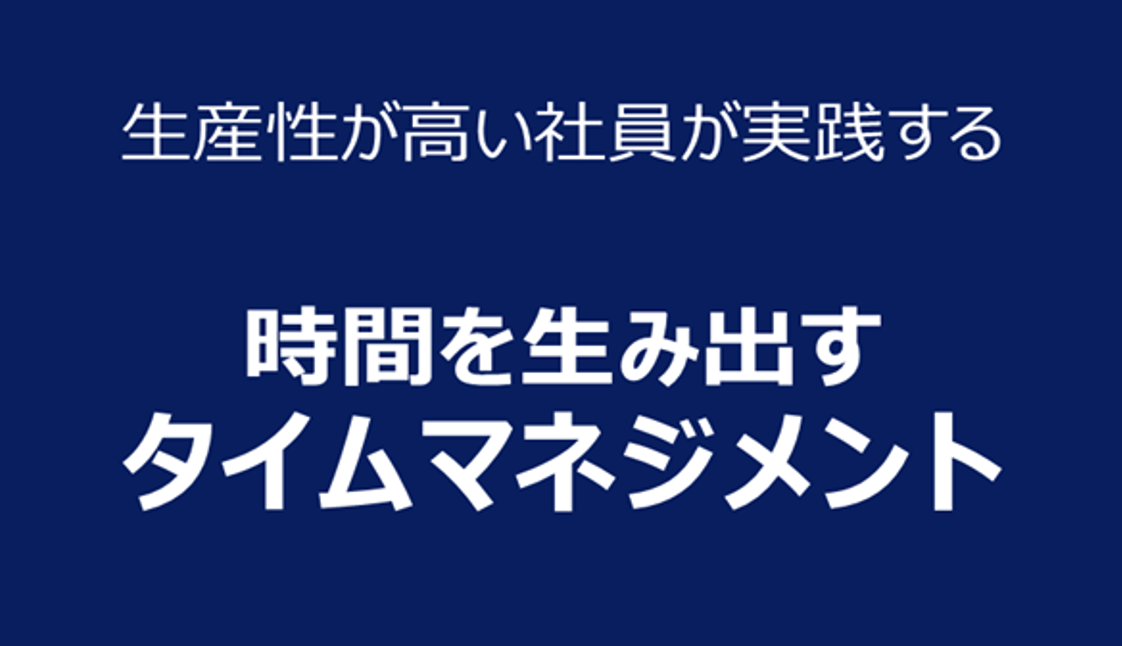 生産性が高い社員が実践する 時間を生み出すタイムマネジメント