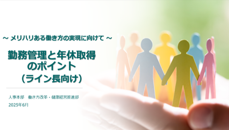 勤務管理と年休取得のポイント（ライン長向け）