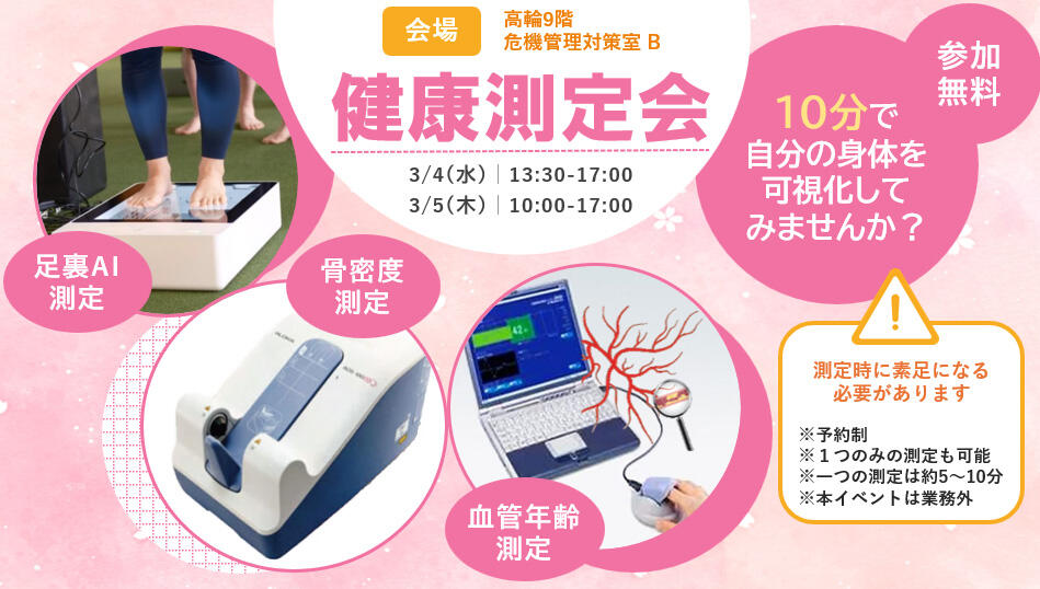 健康測定会