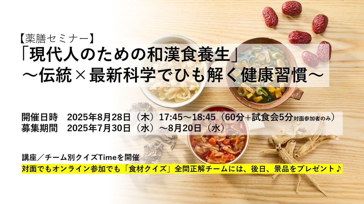 薬膳セミナー「現代人のための和漢食養生」