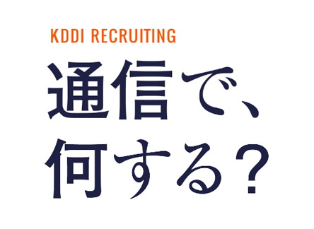 KDDI 新卒採用 キャリア採用（中途採用）サイト