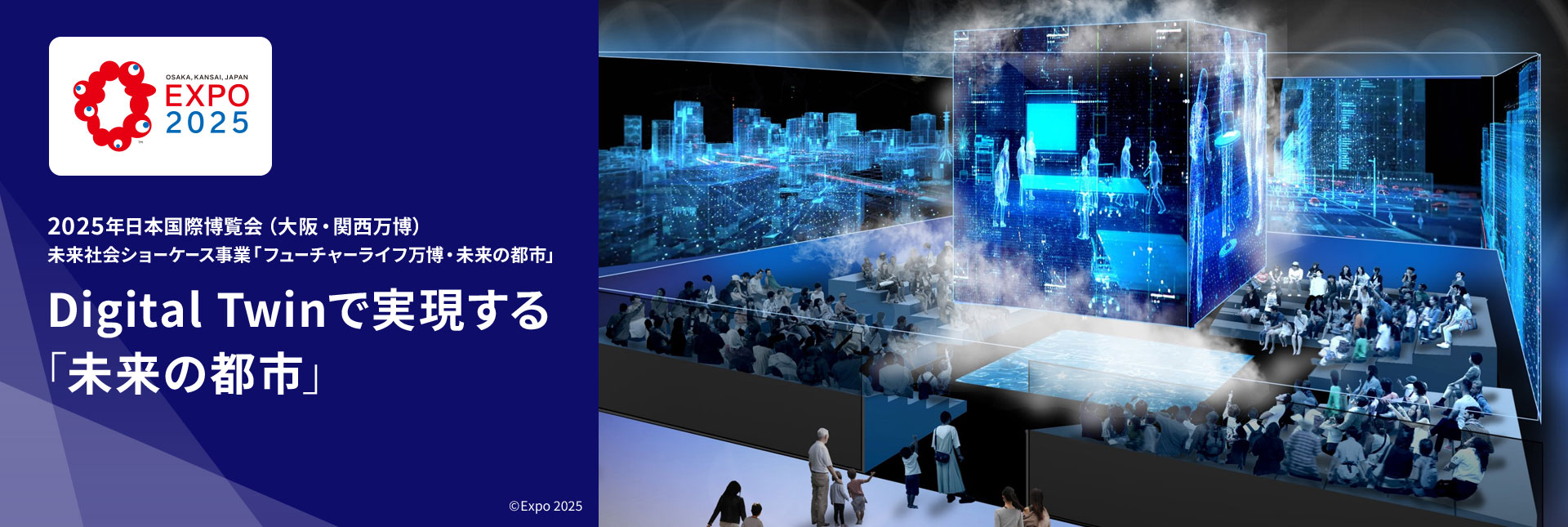 2025年日本国際博覧会（大阪・関西万博） 未来社会ショーケース事業「フューチャーライフ万博・未来の都市」 Digital Twinで実現する「未来の都市」 ©Expo 2025