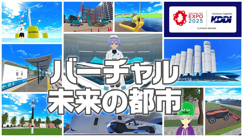 バーチャル未来の都市 メインビジュアル