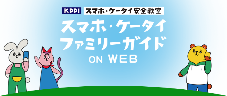 KDDI　スマホ・ケータイ安全教室　スマホ・ケータイファミリーガイド　ON WEB
