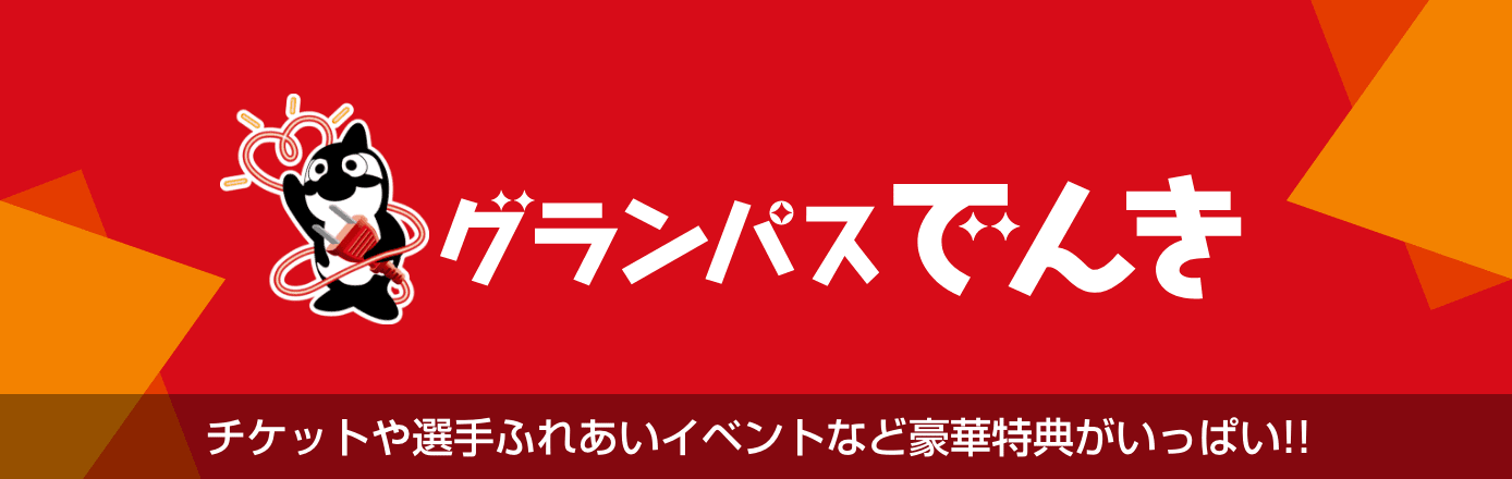 グランパスでんき チケットや選手ふれあいイベントなど豪華特典がいっぱい！！