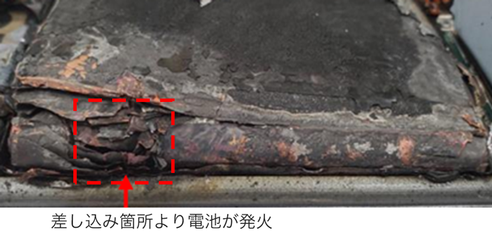 差し込み箇所より電池が発火