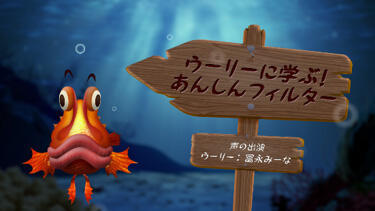イメージ：ウーリーに学ぶ！あんしんフィルター