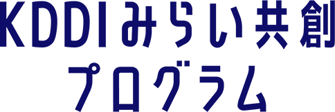 KDDIみらい共創プログラム